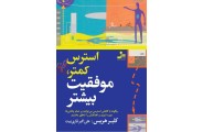 استرس کمتر، موفقیت بیشتر کلیر هریس با ترجمه ی علی اکبر قاری نیت انتشارات نسل نواندیش